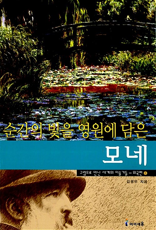 (순간의 빛을 영원에 담은) 모네 표지