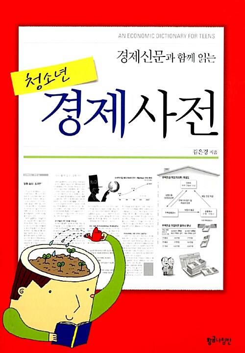 (경제신문과 함께 읽는) 청소년 경제사전 표지