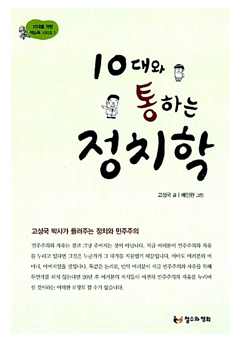 10대와 통하는 정치학  표지