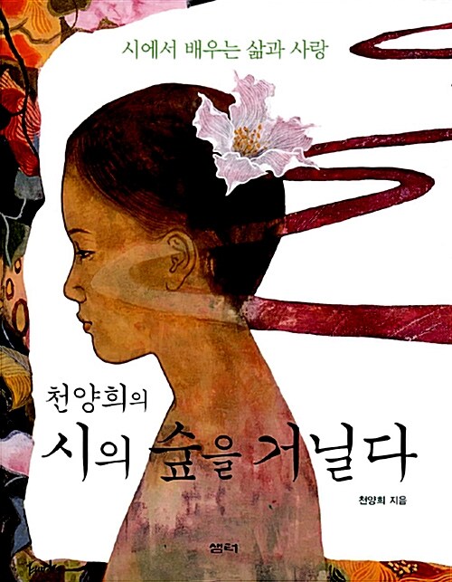 (천양희의) 시의 숲을 거닐다 표지