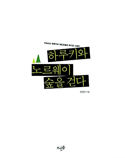 하루키와 노르웨이 숲을 걷다 표지