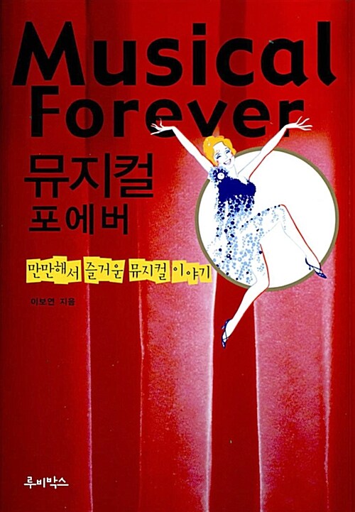 뮤지컬 포에버 표지