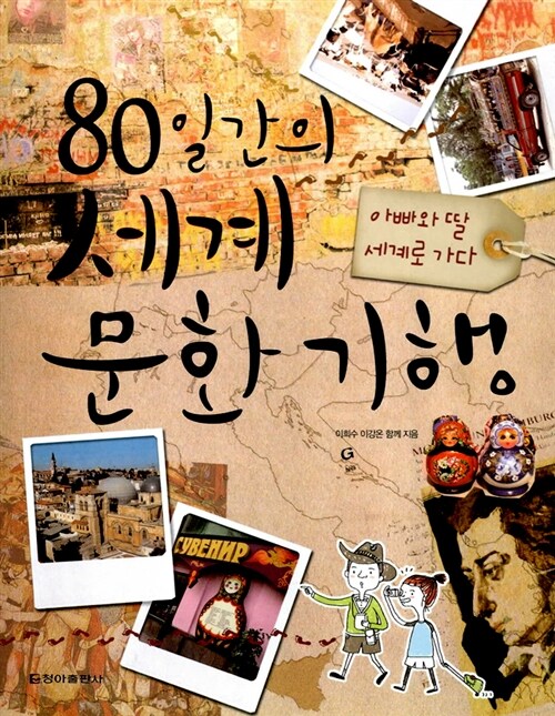 80일간의 세계 문화 기행 표지