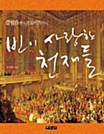 (클림트에서 프로이트까지) 빈이 사랑한 천재들 표지