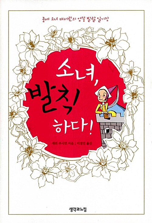 소녀, 발칙하다! 표지