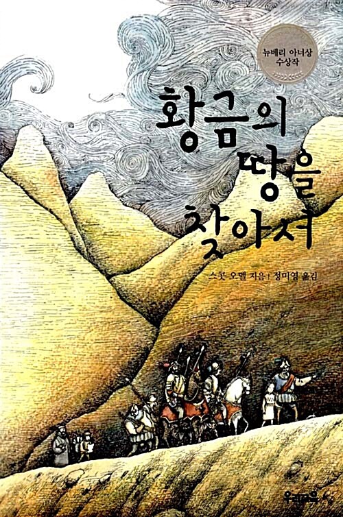 황금의 땅을 찾아서  표지