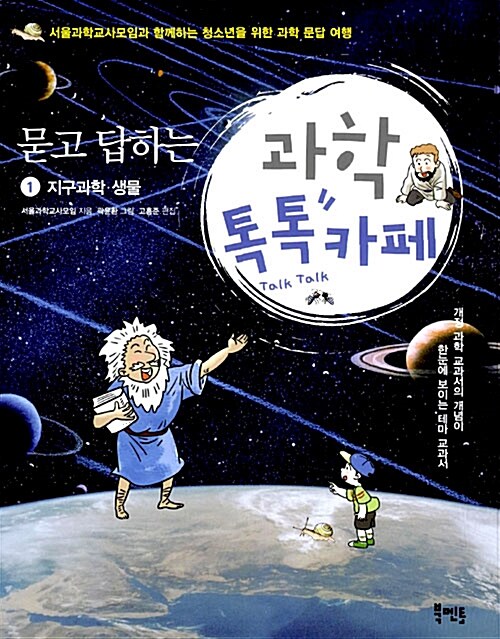 (묻고 답하는) 과학 톡톡 카페 표지