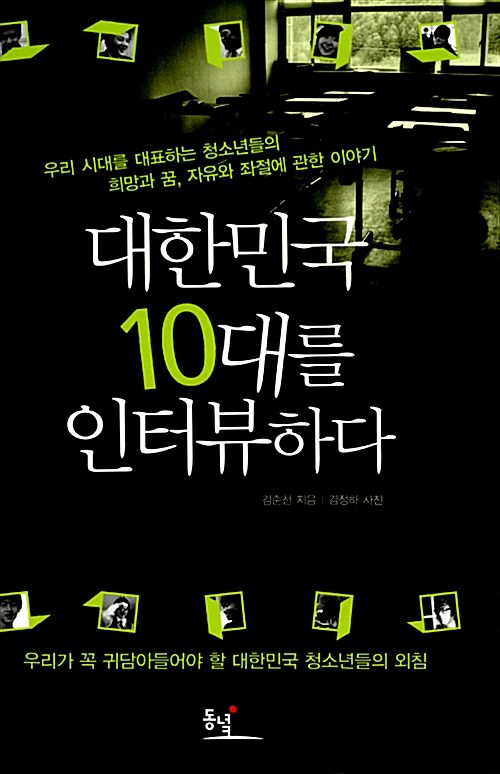 대한민국 10대를 인터뷰하다  표지