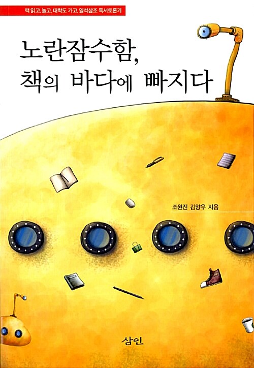 노란잠수함, 책의 바다에 빠지다  표지