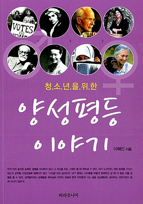 (청소년을 위한) 양성평등 이야기  표지