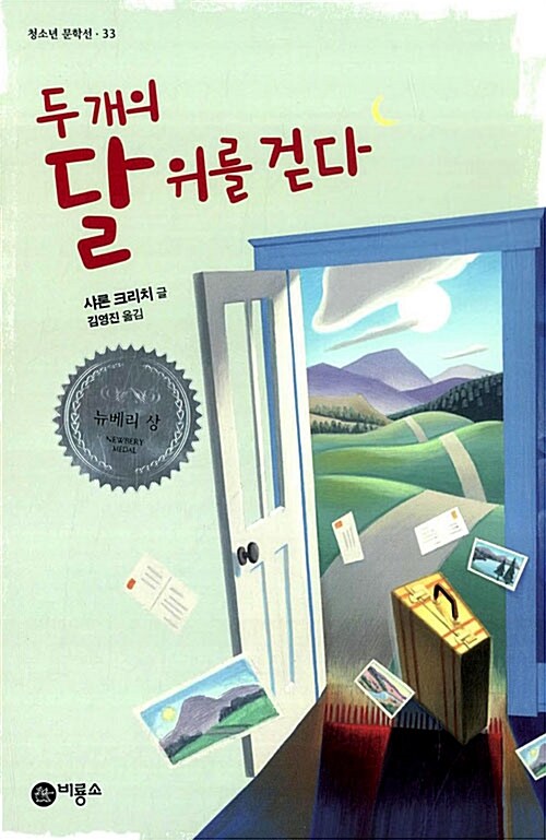 두 개의 달 위를 걷다  표지