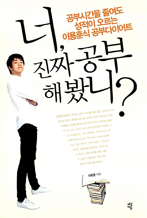 너, 진짜 공부 해 봤니? 표지