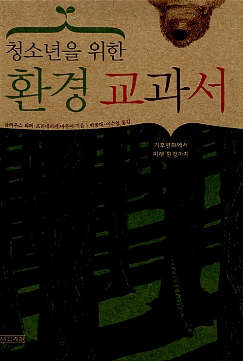 (청소년을 위한) 환경 교과서  표지
