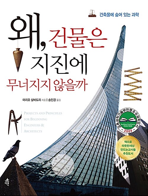 왜, 건물은 지진에 무너지지 않을까  표지