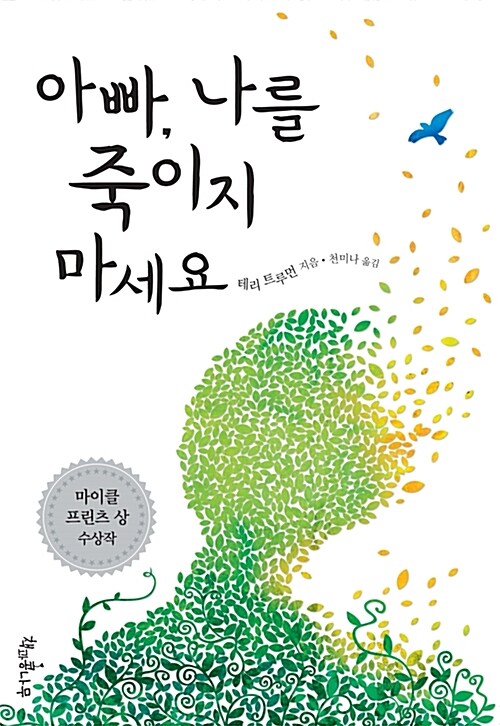 아빠, 나를 죽이지 마세요  표지