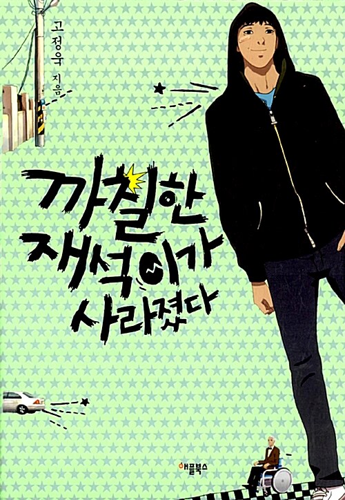 까칠한 재석이가 사라졌다  표지