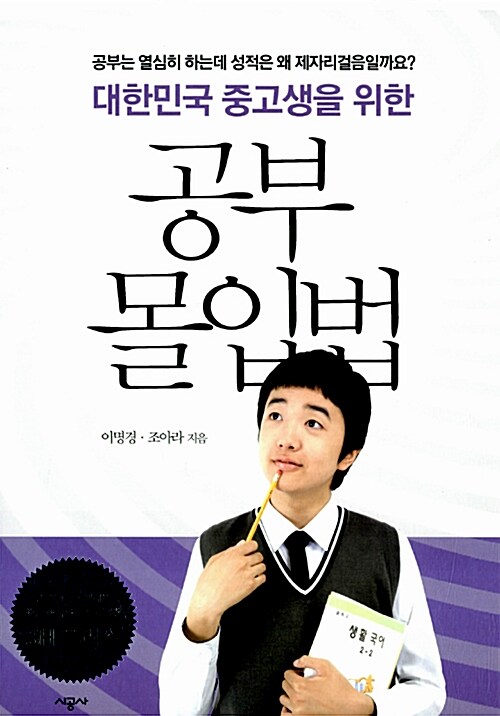 (대한민국 중고생을 위한) 공부 몰입법  표지