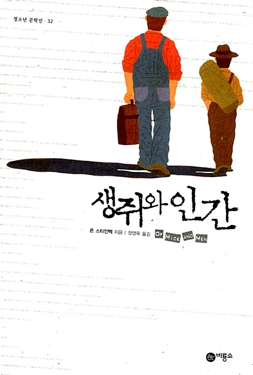 생쥐와 인간  표지