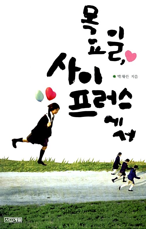 목요일, 사이프러스에서  표지