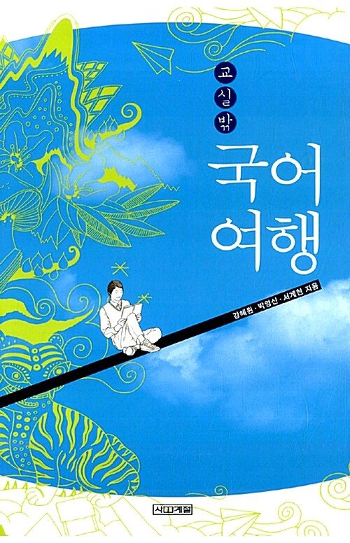 (교실밖) 국어여행 표지