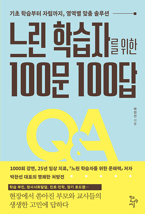 느린 학습자를 위한 100문 100답 표지