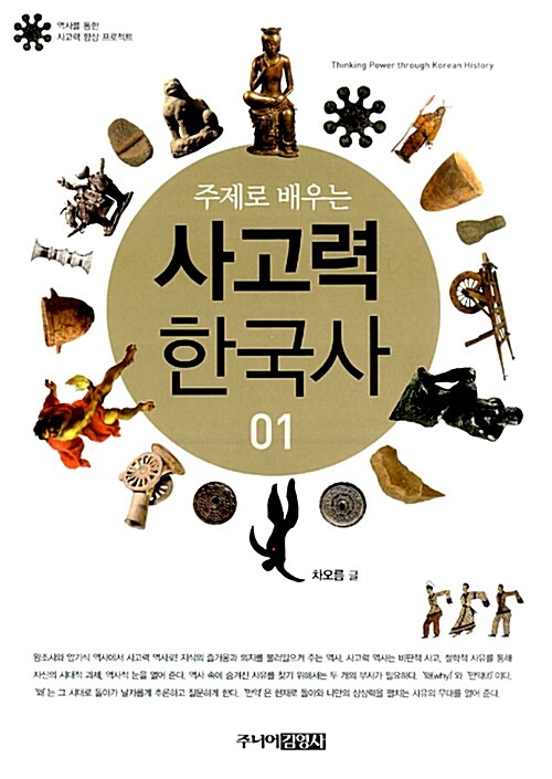 (주제로 배우는) 사고력 한국사 표지