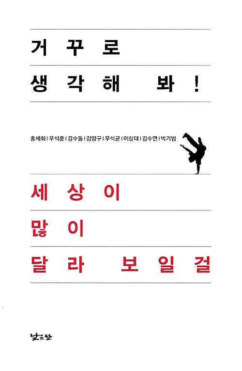 거꾸로 생각해 봐! 세상이 많이 달라 보일걸  표지