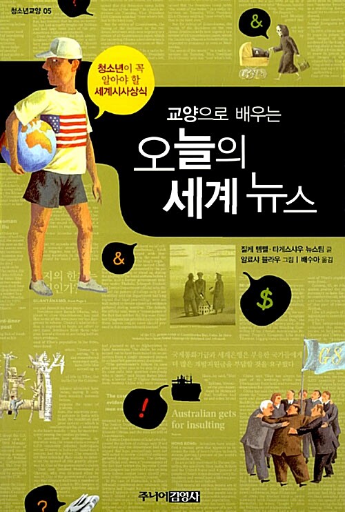 (교양으로 배우는) 오늘의 세계 뉴스  표지