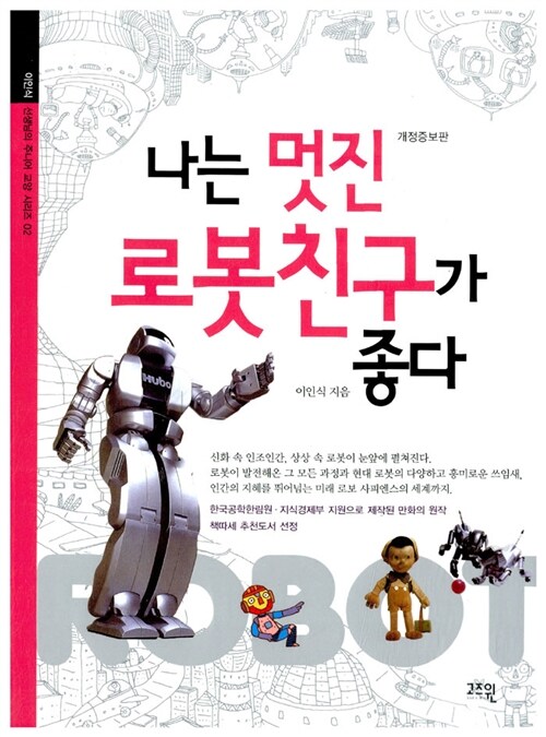 나는 멋진 로봇친구가 좋다  표지