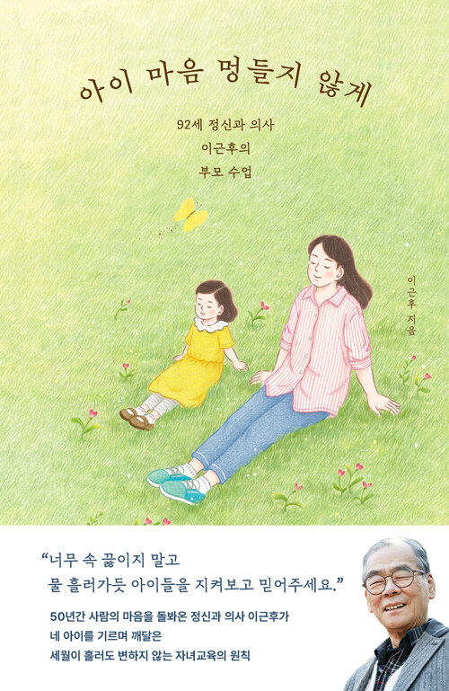 아이 마음 멍들지 않게 표지