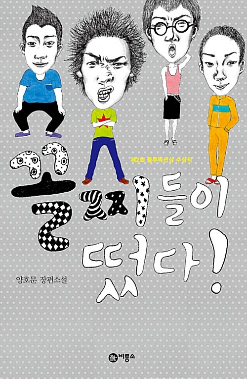 꼴찌들이 떴다! 표지