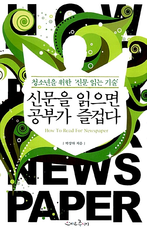 신문을 읽으면 공부가 즐겁다  표지