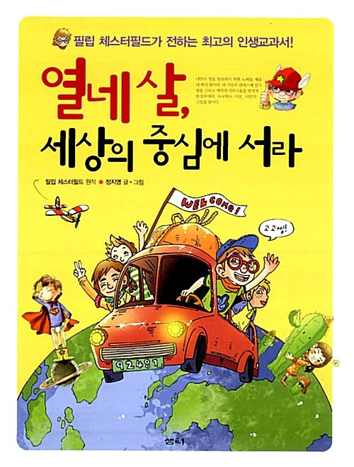 열네 살, 세상의 중심에 서라  표지