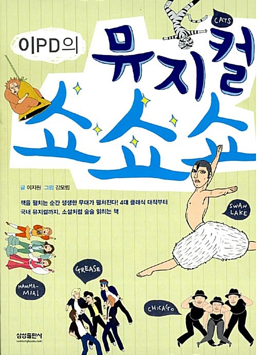 (이PD의) 뮤지컬 쇼쇼쇼  표지