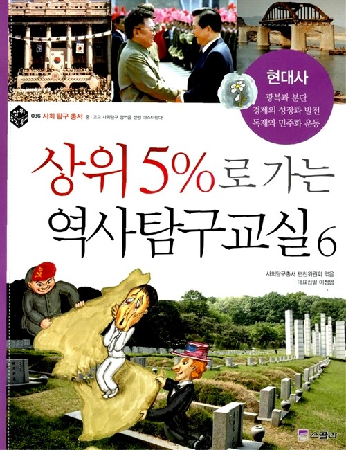 상위5%로 가는 역사탐구교실6 표지