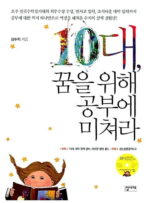10대, 꿈을 위해 공부에 미쳐라  표지