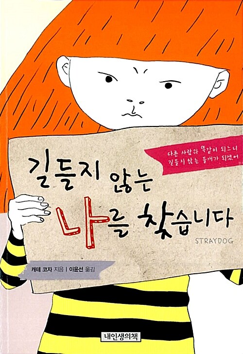 길들지 않는 나를 찾습니다  표지
