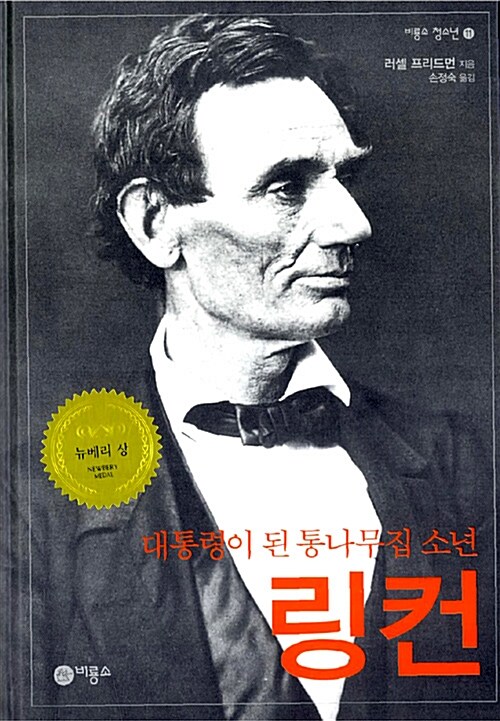(대통령이 된 통나무집 소년)링컨 표지