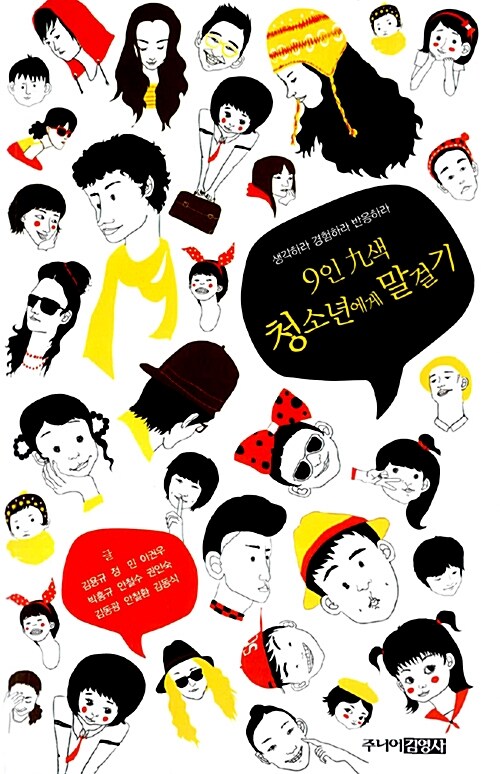 9인 九색 청소년에게 말걸기  표지