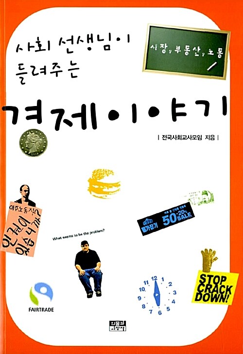 사회 선생님이 들려주는 경제 이야기  표지