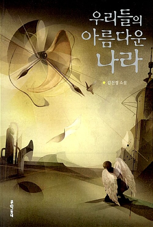 우리들의 아름다운 나라  표지