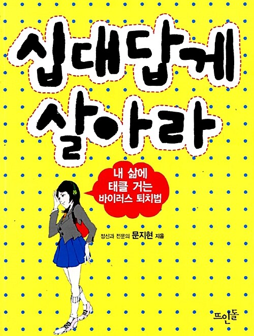 십대답게 살아라 표지