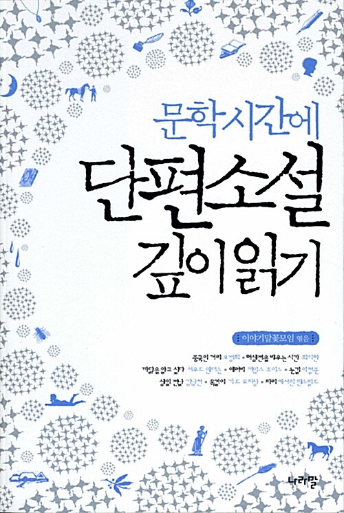 (문학시간에) 단편소설 깊이읽기  표지