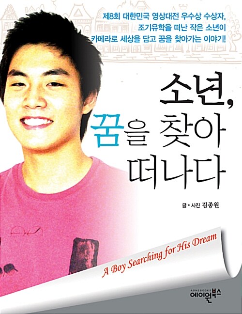 소년, 꿈을 찾아 떠나다 표지