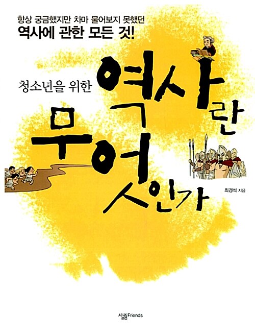 (청소년을 위한) 역사란 무엇인가 표지