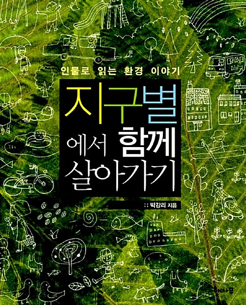 지구별에서 함께 살아가기 표지