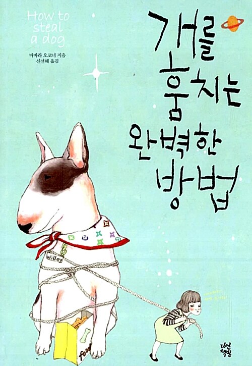 개를 훔치는 완벽한 방법 표지
