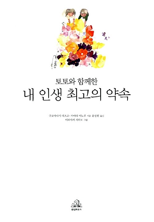 (토토와 함께한) 내 인생 최고의 약속  표지