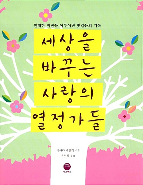 세상을 바꾸는 사랑의 열정가들  표지