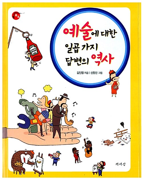예술에 대한 일곱 가지 답변의 역사  표지